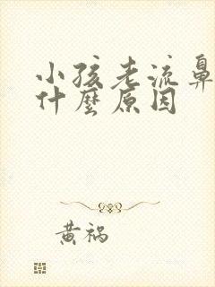 小孩老流鼻血是什么原因