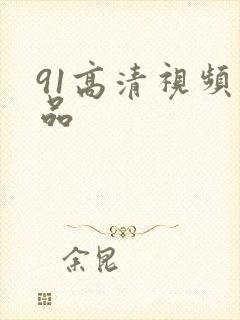 91高清视频精品