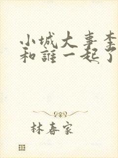 小城大事李秋萍和谁一起了封面