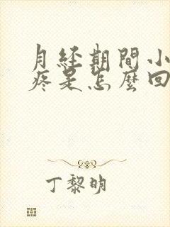 月经期间小腿酸疼是怎么回事封面