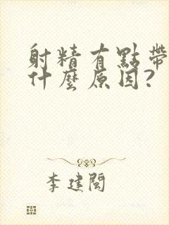 射精有点带血色什么原因?