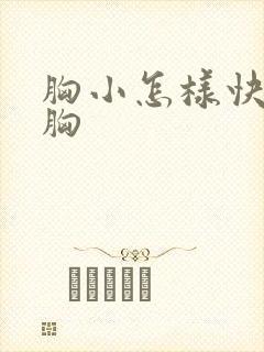 胸小怎样快速丰胸封面