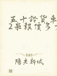 五十铃货车4.2米报价多少钱