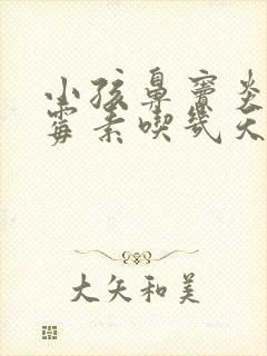 小孩鼻窦炎阿奇霉素吃几天