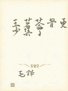 玉茗茶骨更新多少集了