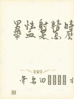 男性射精时里面带血是怎么回事