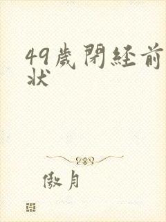 49岁闭经前症状