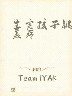 生完孩子腿疼膝盖疼