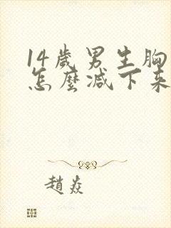 14岁男生胸大怎么减下来