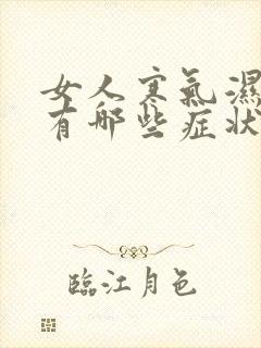 女人寒气湿气重有哪些症状