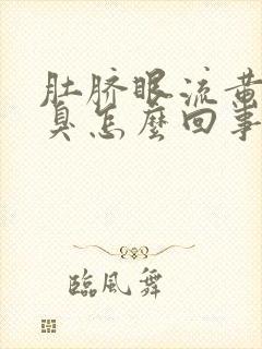 肚脐眼流黄水发臭怎么回事