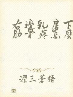 右边乳房下面的肋骨疼怎么回事