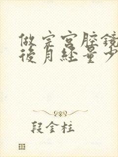 做完宫腔镜手术后月经量少怎么回事