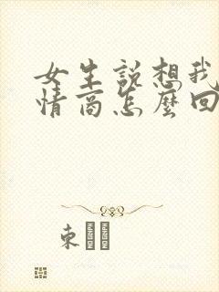 女生说想我吗高情商怎么回复封面