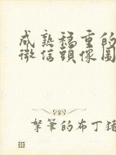 成熟稳重的男人微信头像图片封面