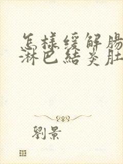 怎样缓解肠系膜淋巴结炎肚子疼