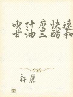 吃什么快速降低甘油三酯和胆固醇封面