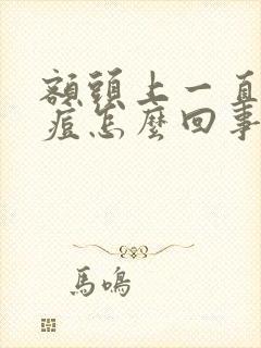 额头上一直长痘痘怎么回事