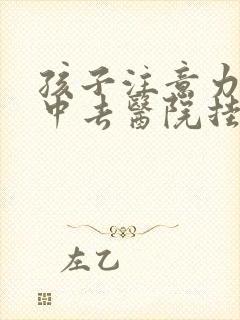 孩子注意力不集中去医院挂哪科封面