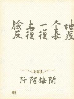 脸上一个地方反反复复长痘