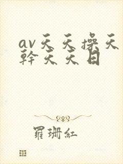 av天天操天天干天天日封面