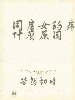 同房女的疼痛是什么原因