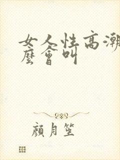 女人性高潮为什么会叫