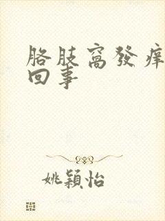 胳肢窝发痒怎么回事