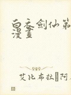 白衣剑仙第三部漫画