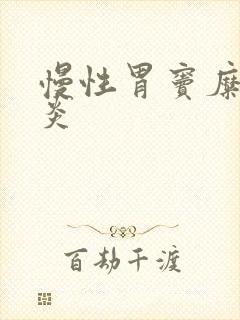 慢性胃窦糜烂胃炎