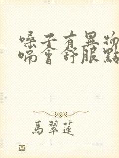 嗓子有异物感打嗝会舒服点怎么回事