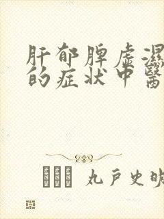 肝郁脾虚湿气重的症状中医治疗