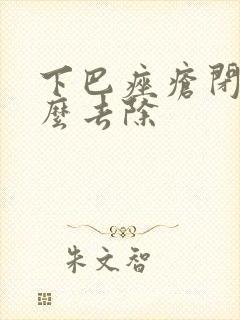 下巴痤疮闭口怎么去除