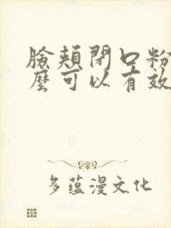 脸颊闭口粉刺怎么可以有效的去除