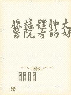 腺样体肿大哪家医院看的好