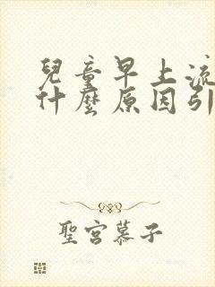 儿童早上流鼻血什么原因引起的封面