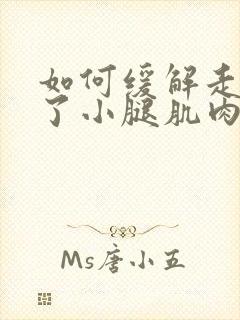 如何缓解走路多了小腿肌肉酸痛