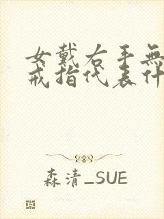 女戴右手无名指戒指代表什么封面