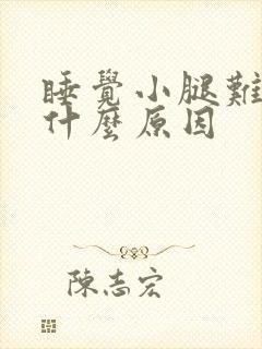 睡觉小腿难受是什么原因