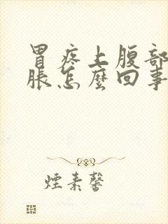 胃疼上腹部正中胀怎么回事