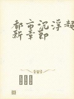 都市沉浮超前最新章节