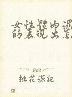 女性体内湿气重的表现出怎么样