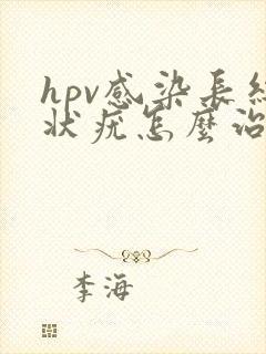 hpv感染长丝状疣怎么治疗彻底治愈