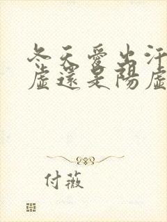 冬天爱出汗是阴虚还是阳虚