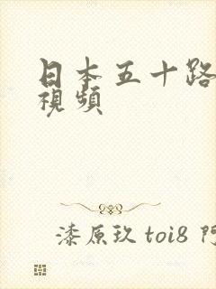 日本五十路熟女视频