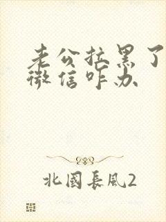 老公拉黑了我的微信咋办封面