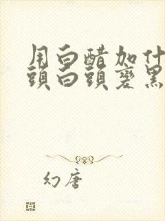 用白醋加什么洗头白头变黑发