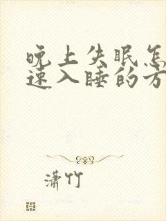 晚上失眠怎样快速入睡的方法