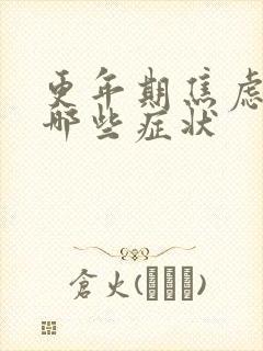 更年期焦虑症有哪些症状