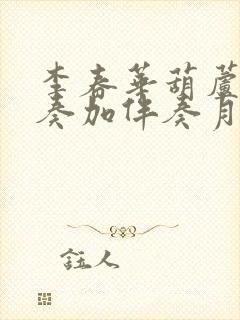 李春华葫芦丝演奏加伴奏月光下的凤尾竹